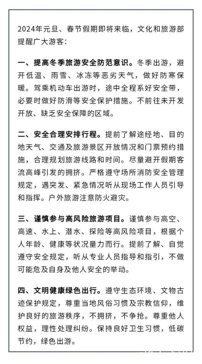 元旦、春节假期将至 文化和旅游部发布出游提示