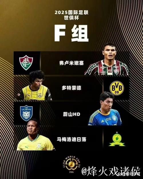 2025世俱杯F组巡礼:多特争第1不稳 蔚山难作为 2025世俱杯F组巡礼:多特争第1不稳 蔚山难作为