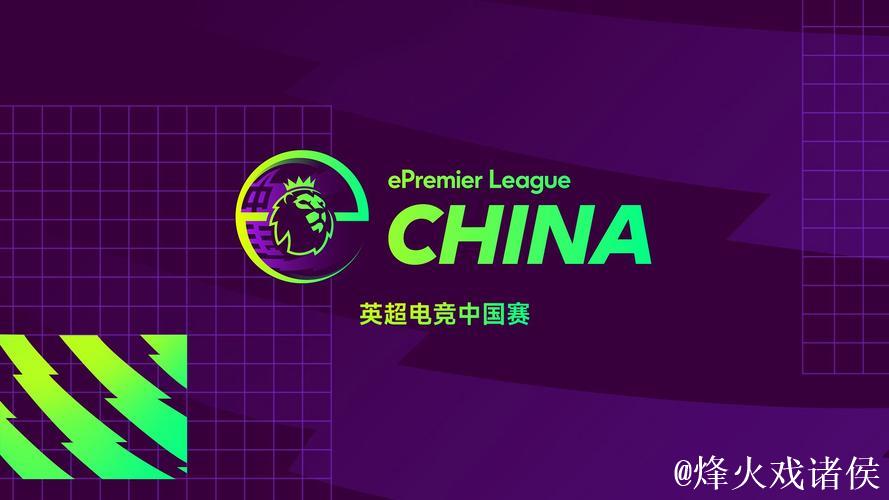 英超电竞中国赛重磅开赛,“体育+电竞”搭建英超文化与中国球迷新桥梁! 英超电竞中国赛重磅开赛,“体育+电竞”搭建英超文化与中国球迷新桥梁!