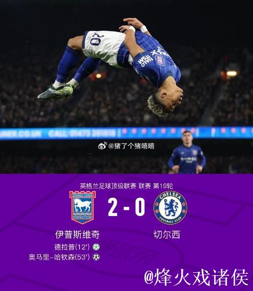 英超-德拉普破门 切尔西0-2客负伊普斯维奇 英超-德拉普破门 切尔西0-2客负伊普斯维奇